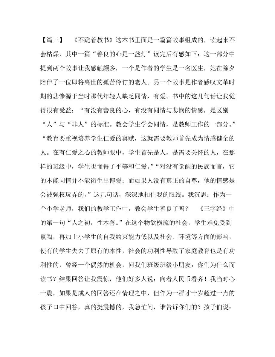 [精编][《不跪着这教书》读后感四篇] 教师读书读后感_第5页