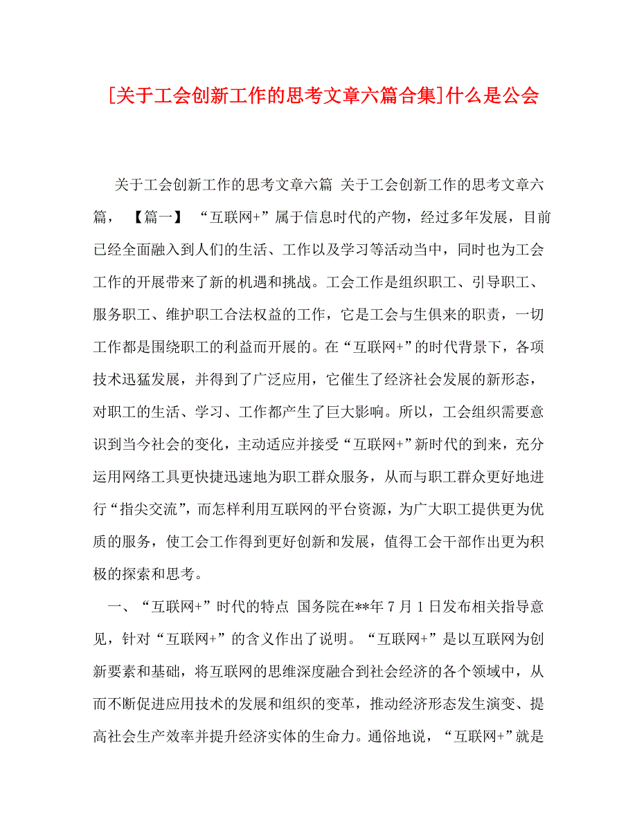 [精编][关于工会创新工作的思考文章六篇合集]什么是公会_第1页