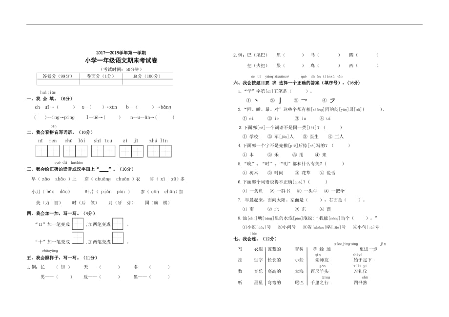 小学第一学期小学一年级语文期末试卷_第1页