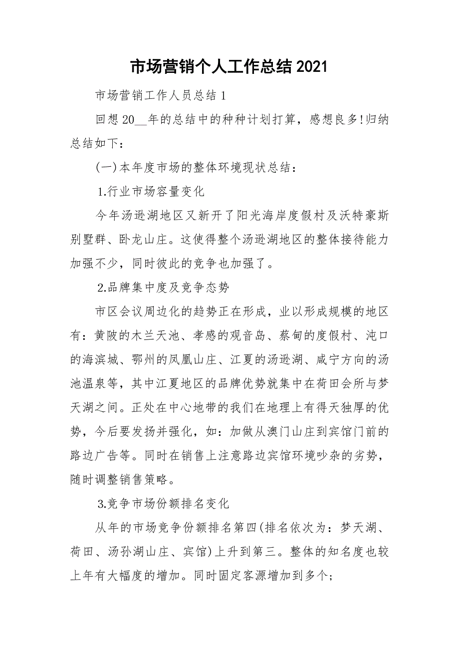 市场营销个人工作总结2021_第1页