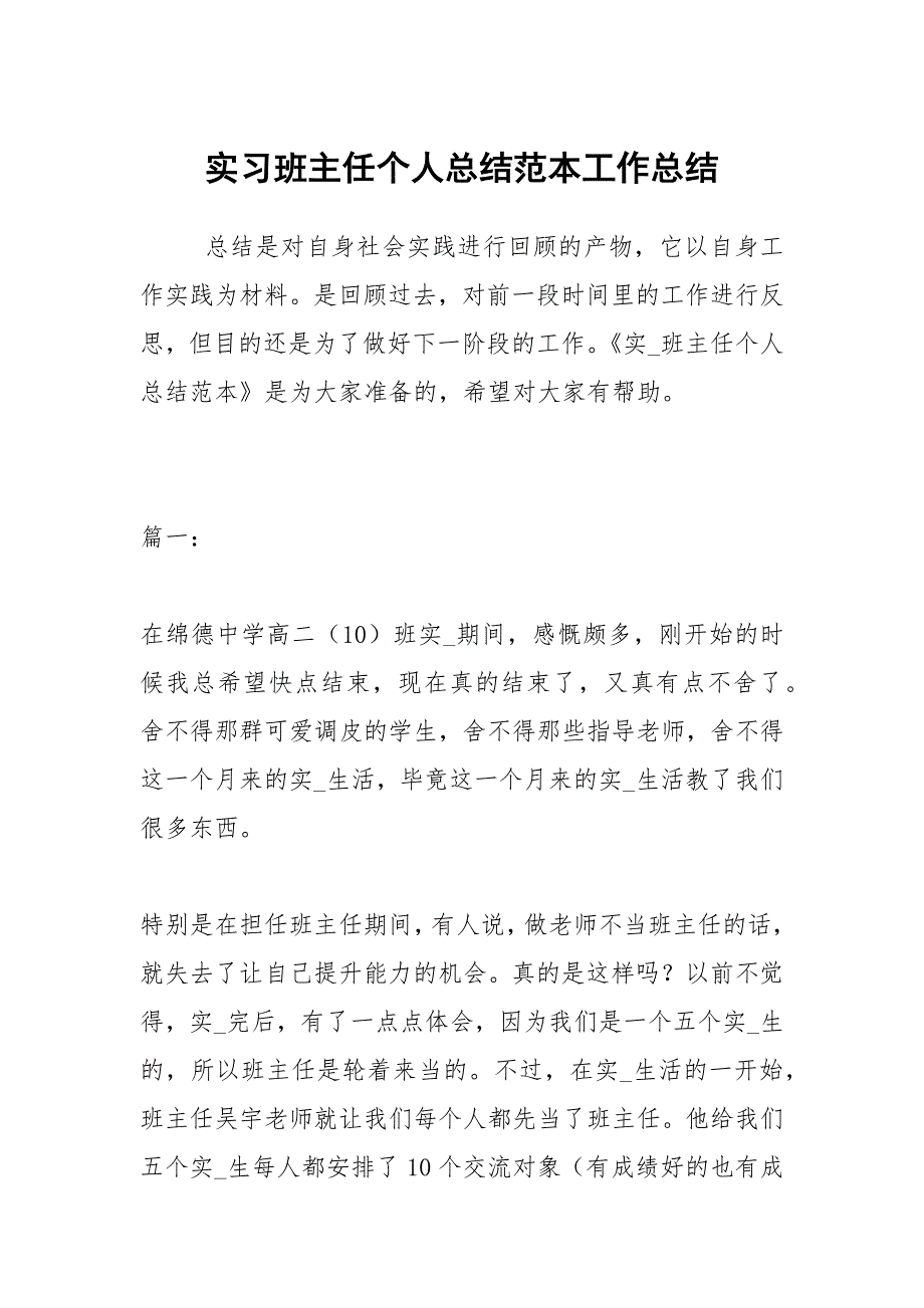 2021实习班主任个人总结范本_第1页