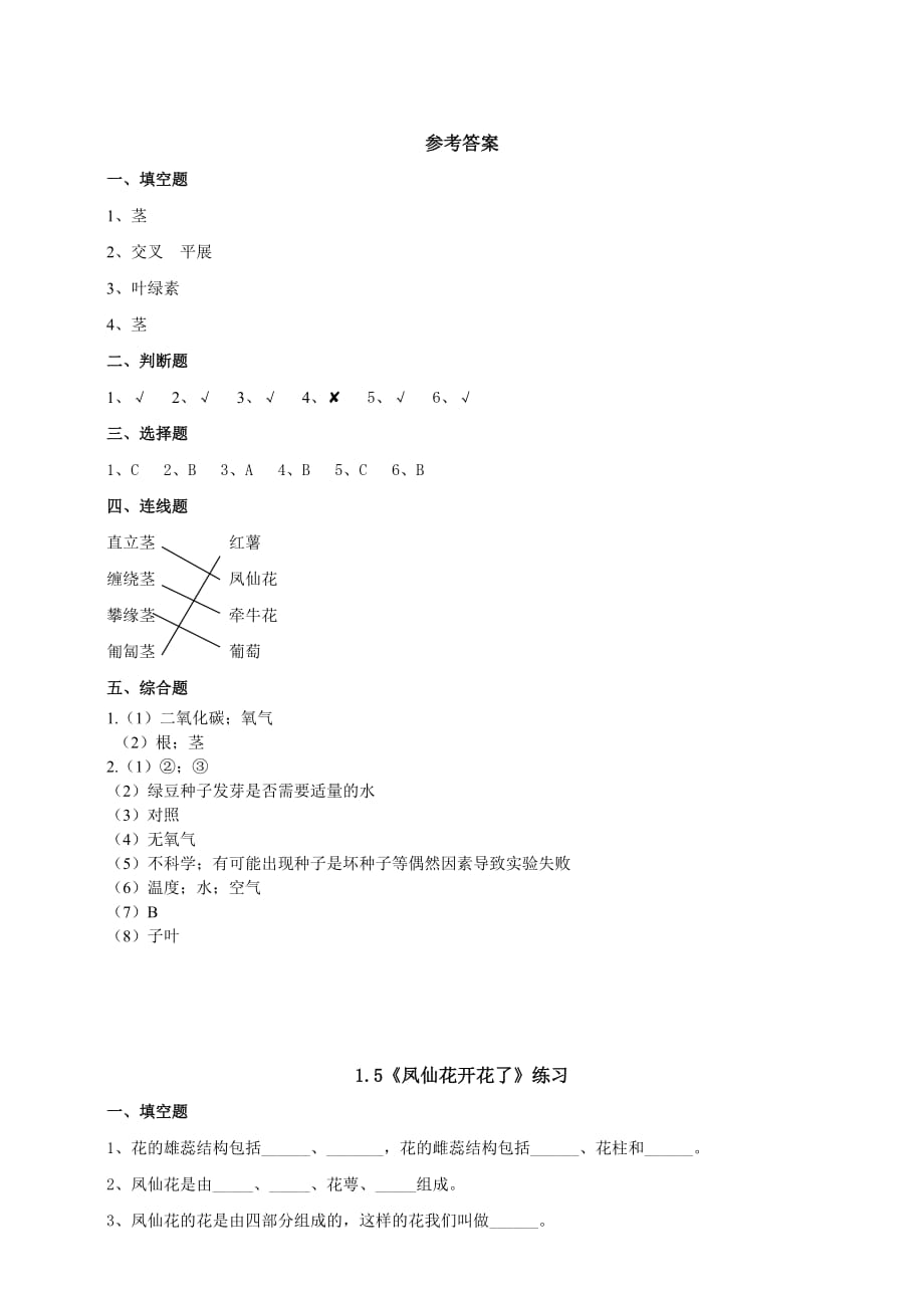 教科版四年级科学下册1.4《茎和叶》作业设计_第4页