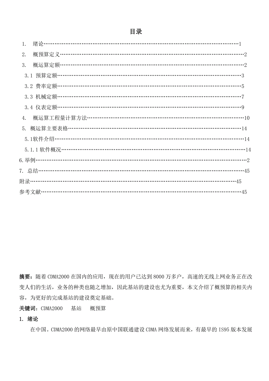 《概预算毕业设计》word版_第2页