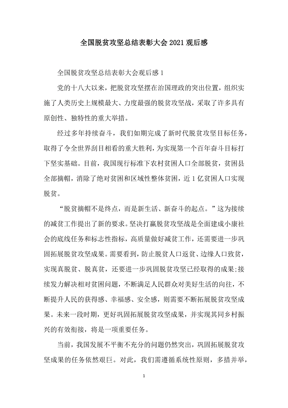 全国脱贫攻坚总结表彰大会2021观后感_第1页