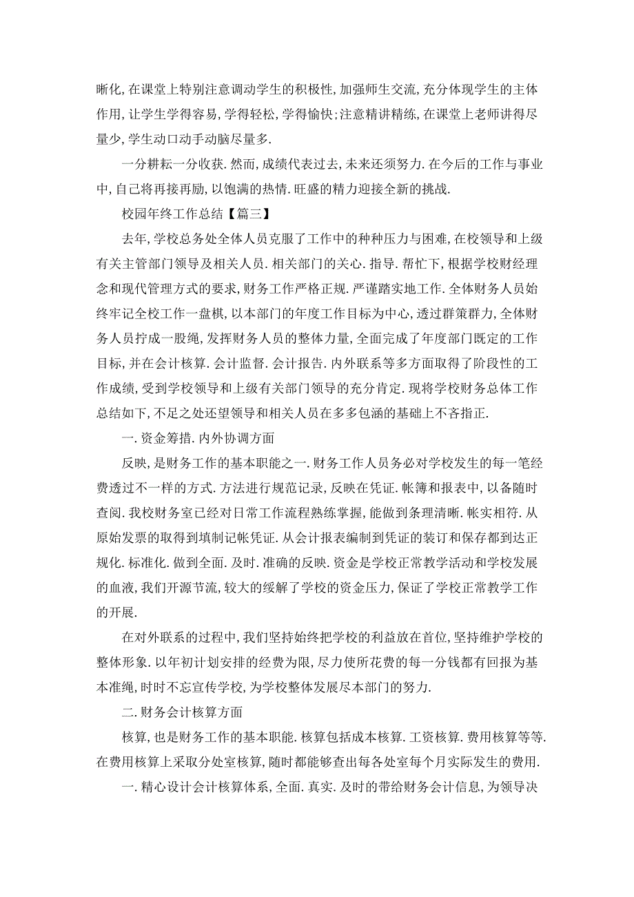 【最新】校园个人年终工作总结范文最新【5篇】_第3页