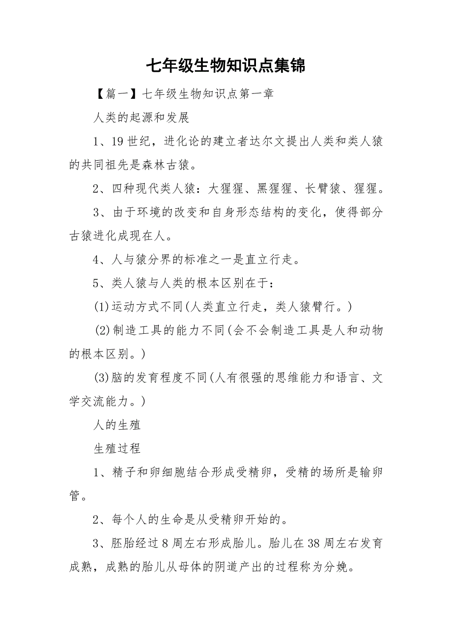 七年级生物知识点集锦_第1页