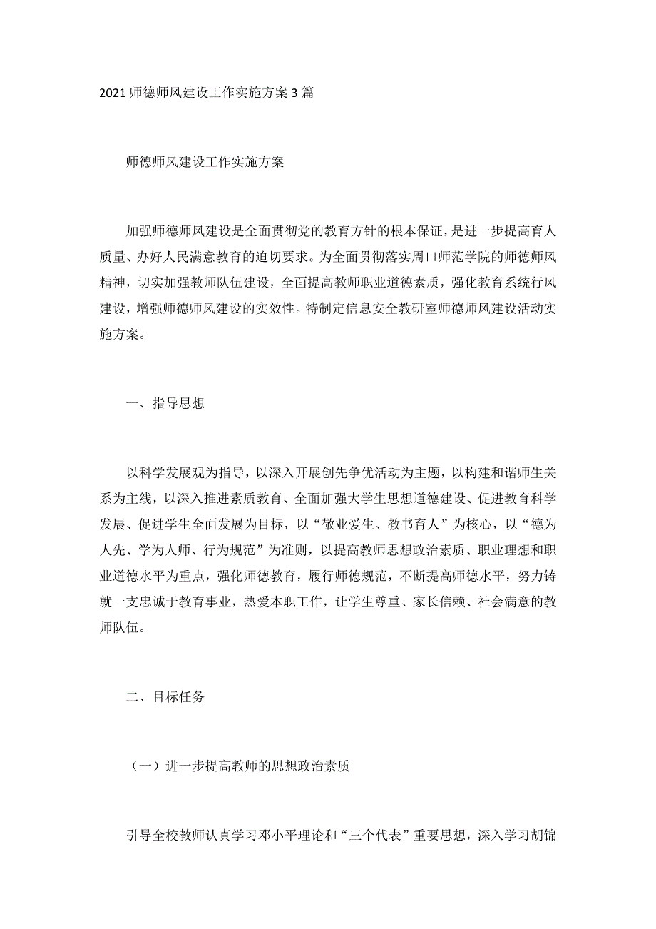 2021师德师风建设工作实施方案3篇_第1页