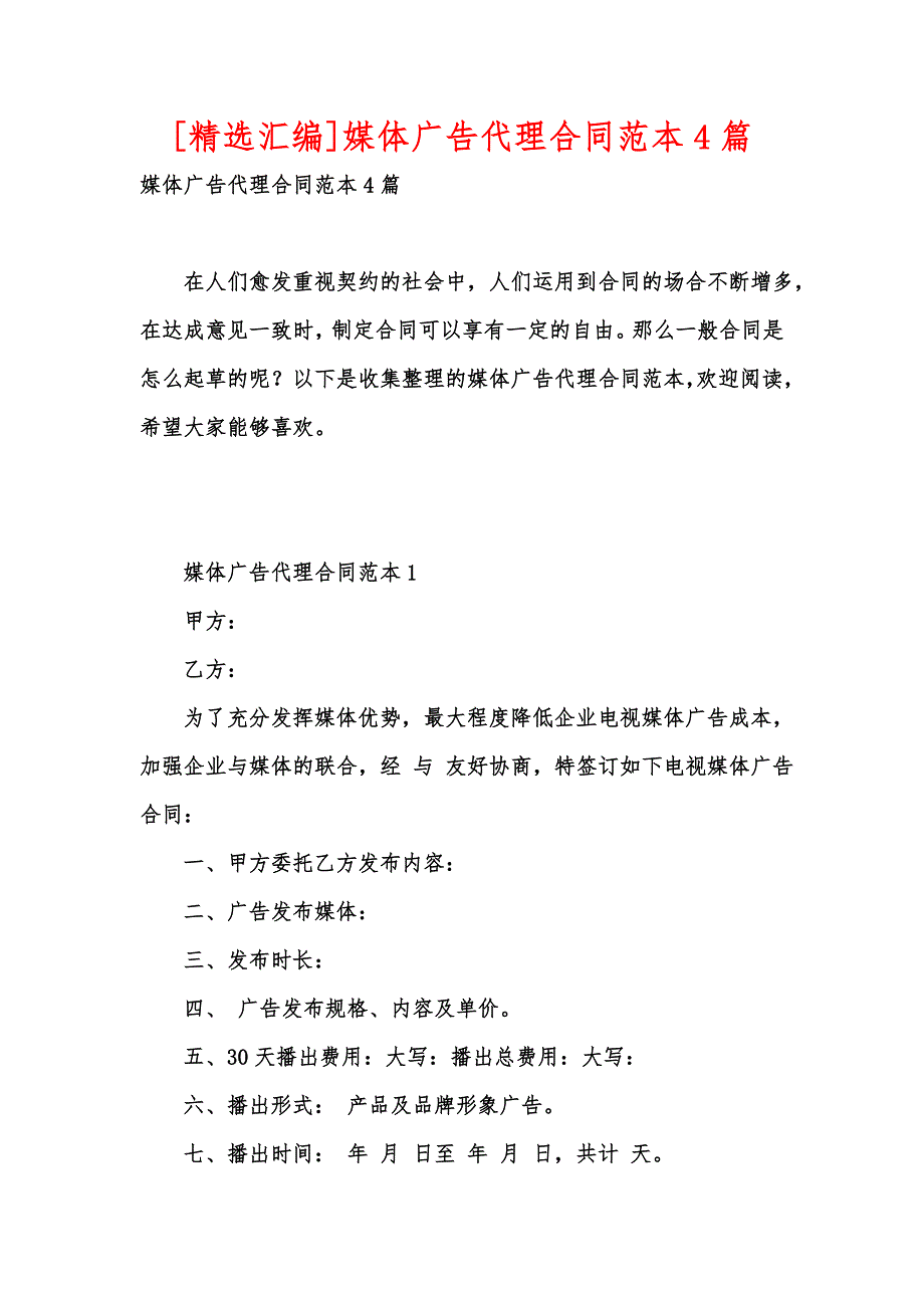 [精选汇编]媒体广告代理合同范本4篇_第1页