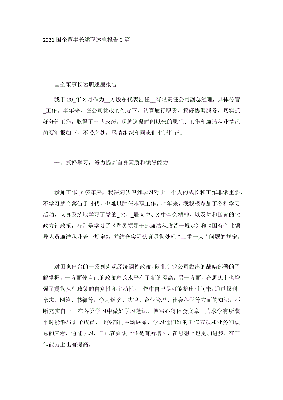 2021国企董事长述职述廉报告3篇_第1页