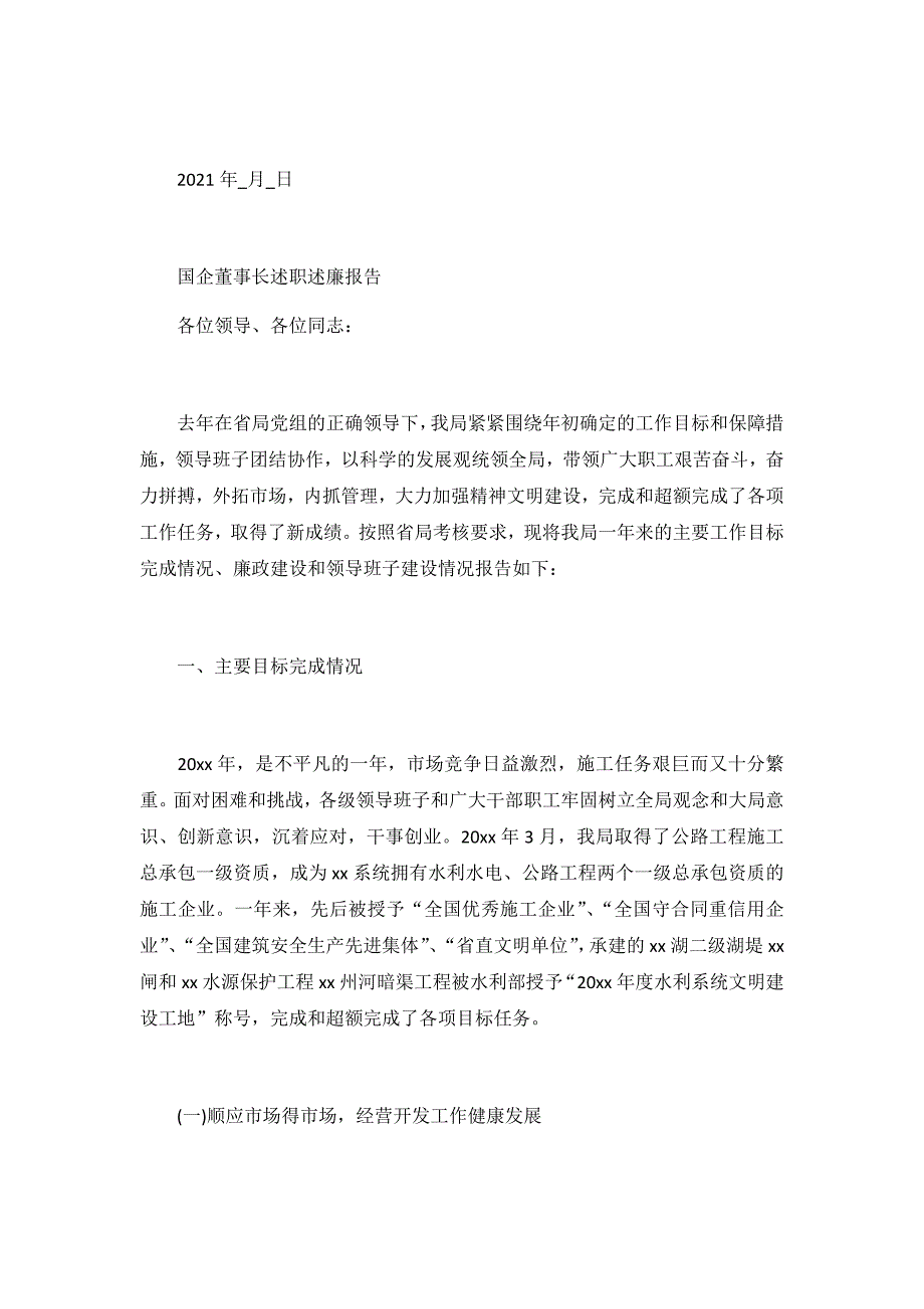 2021国企董事长述职述廉报告3篇_第4页