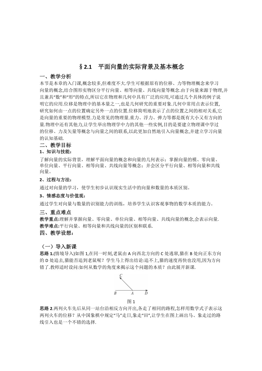 高一数学人教A版必修四教案：2.1 平面向量的实际背景及基本概念 Word版含答案-精品完整版_第2页