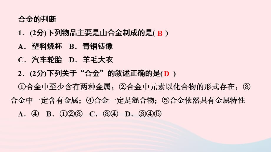 九年级化学下册第八单元金属和金属材料课题1金属材料第2课时合金作业课件新版新人教版_第3页