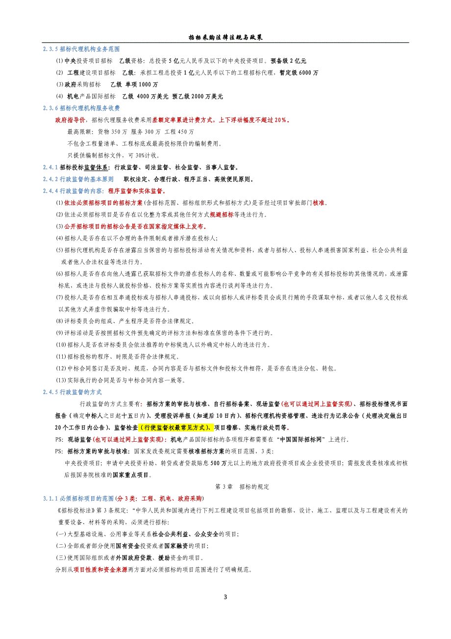 [精选]招标采购法律法规与政策概述_第3页