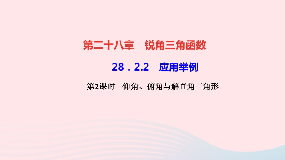 九年级数学下册第二十八章锐角三角函数28.2解直角三角形及其应用28.2.2应用举例第2课时仰角俯角与解直角三角形作业课件新版新人教版_第1页