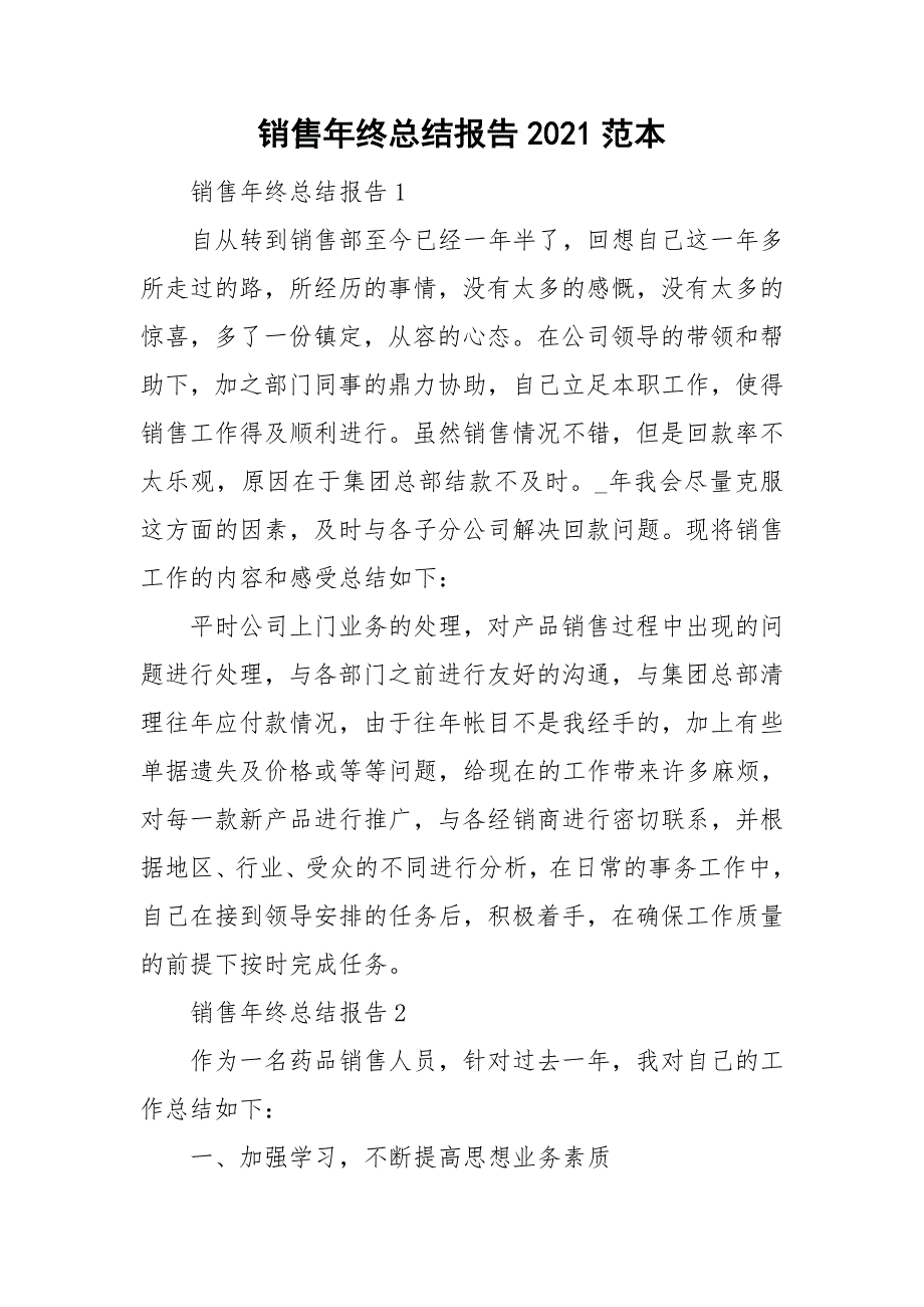 销售年终总结报告2021范本_第1页