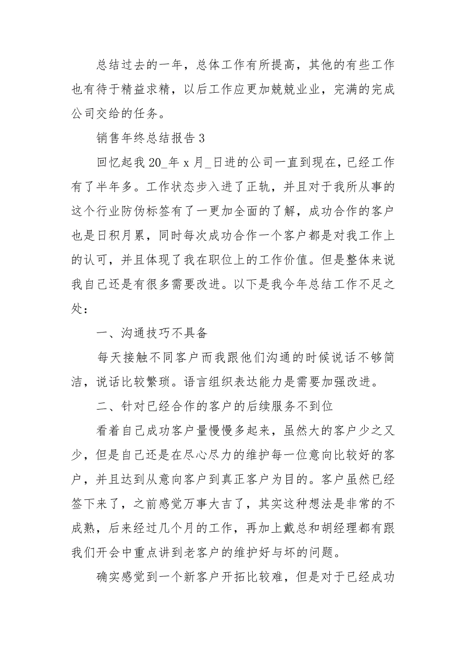 销售年终总结报告2021范本_第4页