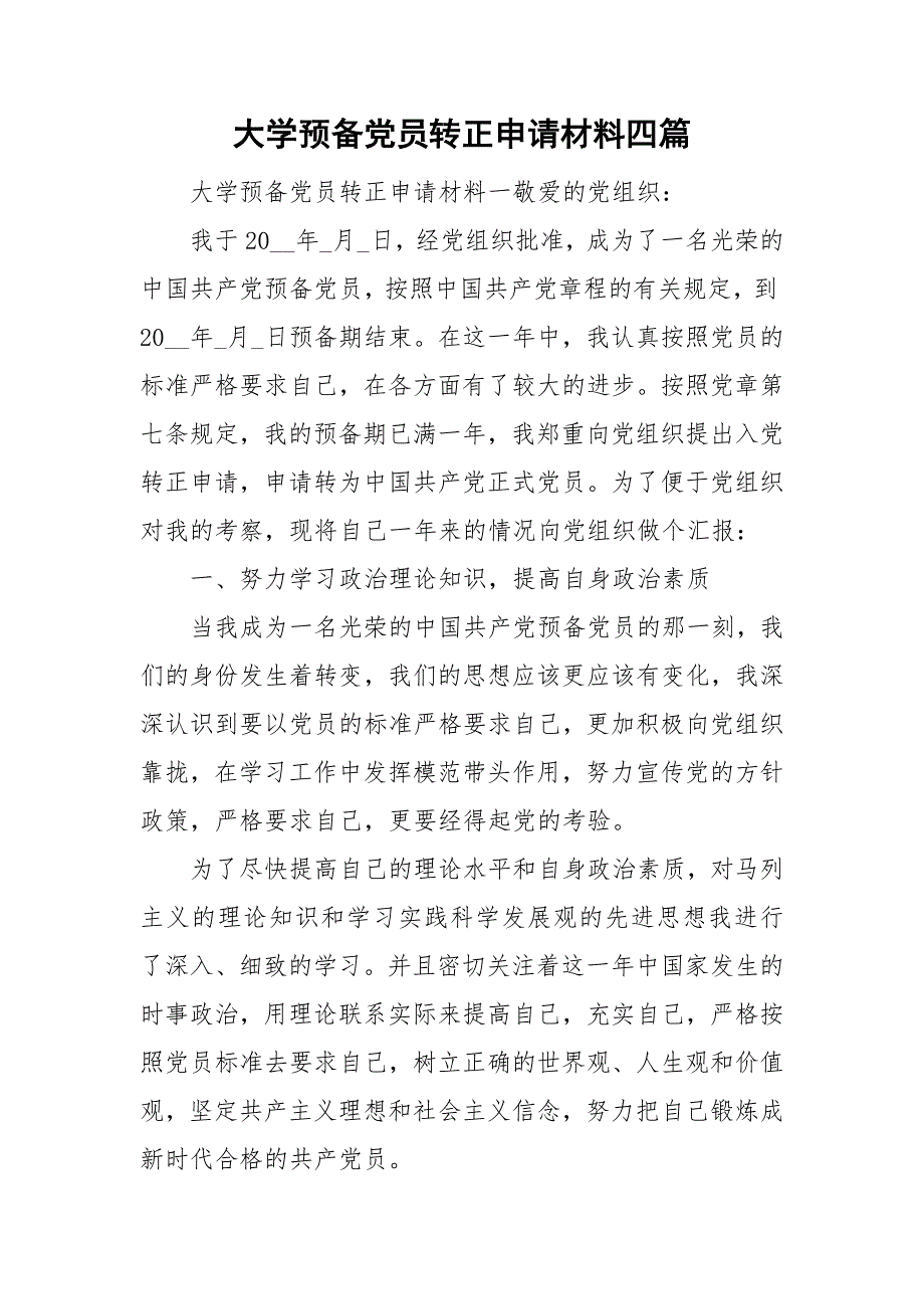 大学预备党员转正申请材料四篇_第1页