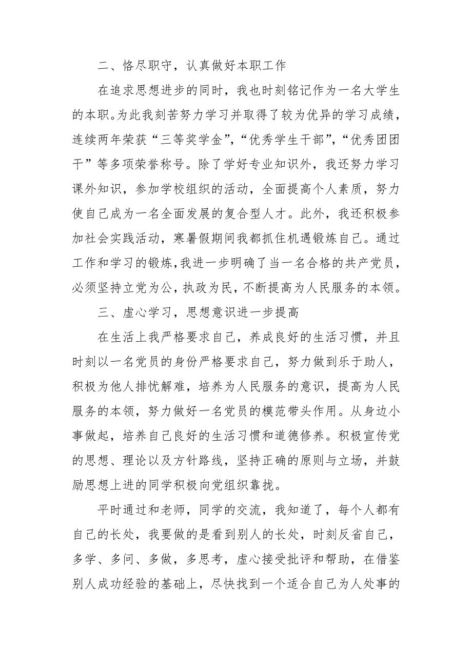 大学预备党员转正申请材料四篇_第2页