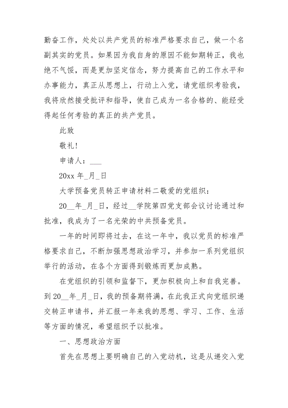 大学预备党员转正申请材料四篇_第4页