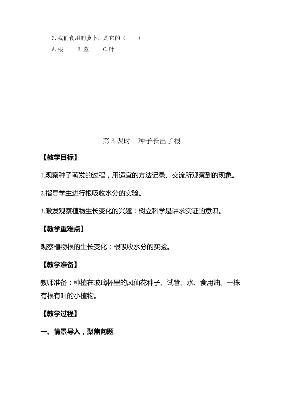 教科版四年级科学下册册1-3《种子长出了根》优质教案（2套）_第4页