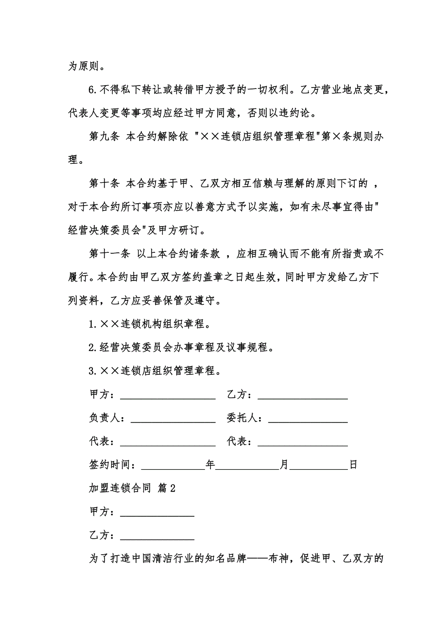 [精选汇编]有关加盟连锁合同模板锦集9篇_第3页