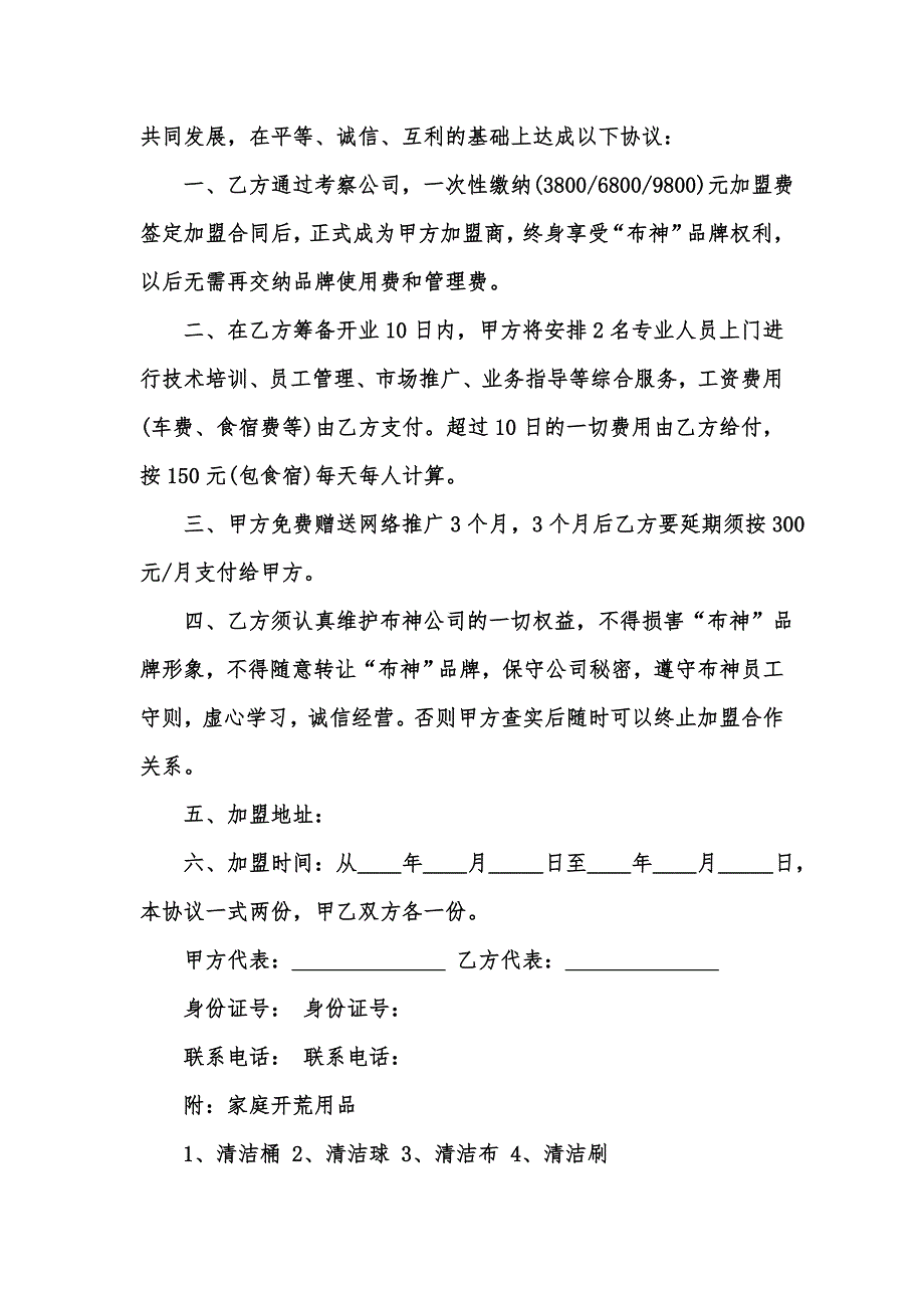 [精选汇编]有关加盟连锁合同模板锦集9篇_第4页