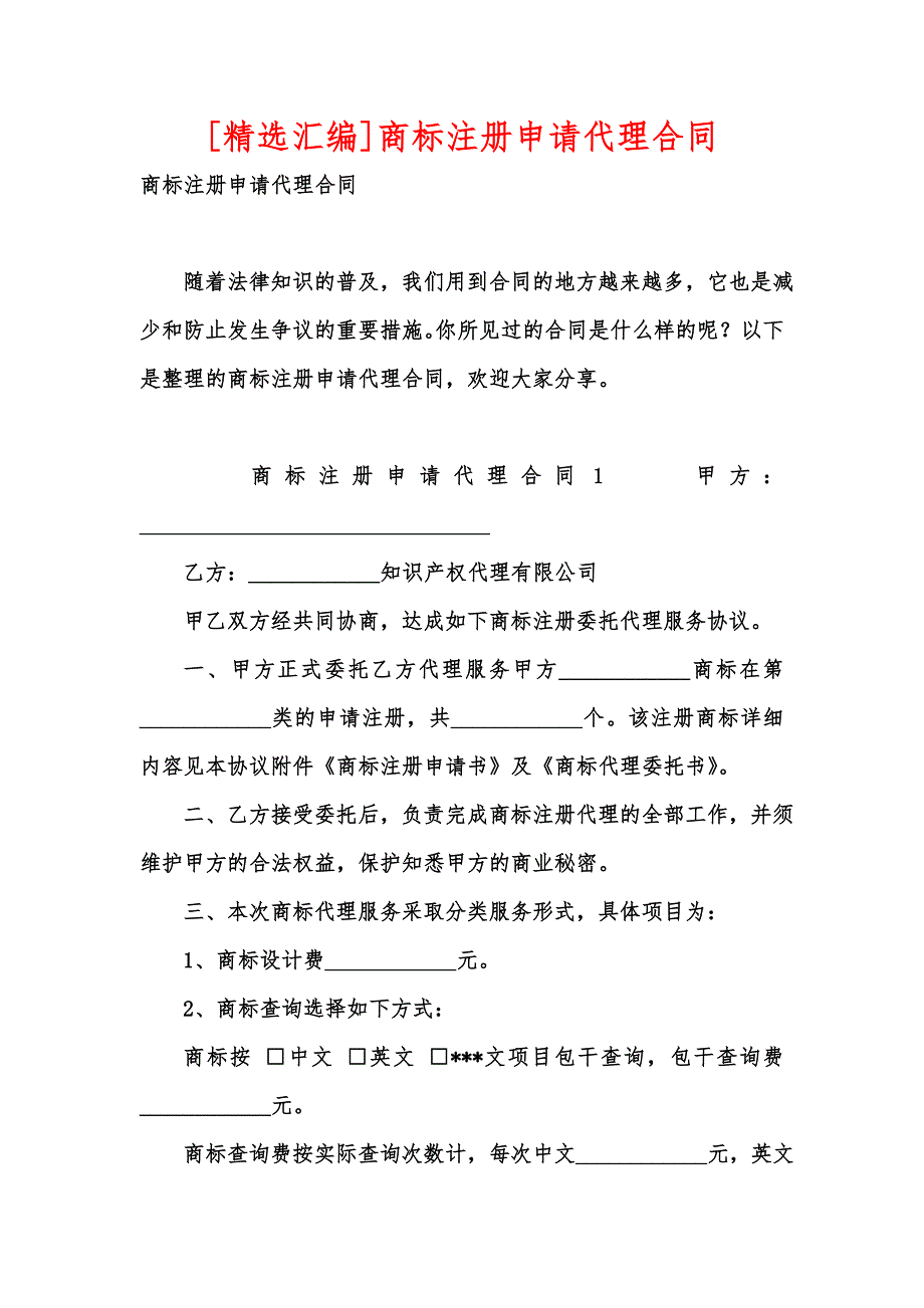 [精选汇编]商标注册申请代理合同_第1页