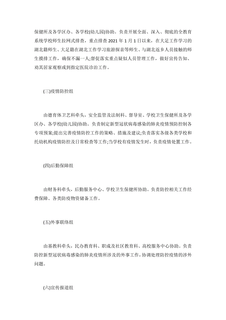 2021最新学校疫情防控工作方案3篇_第3页