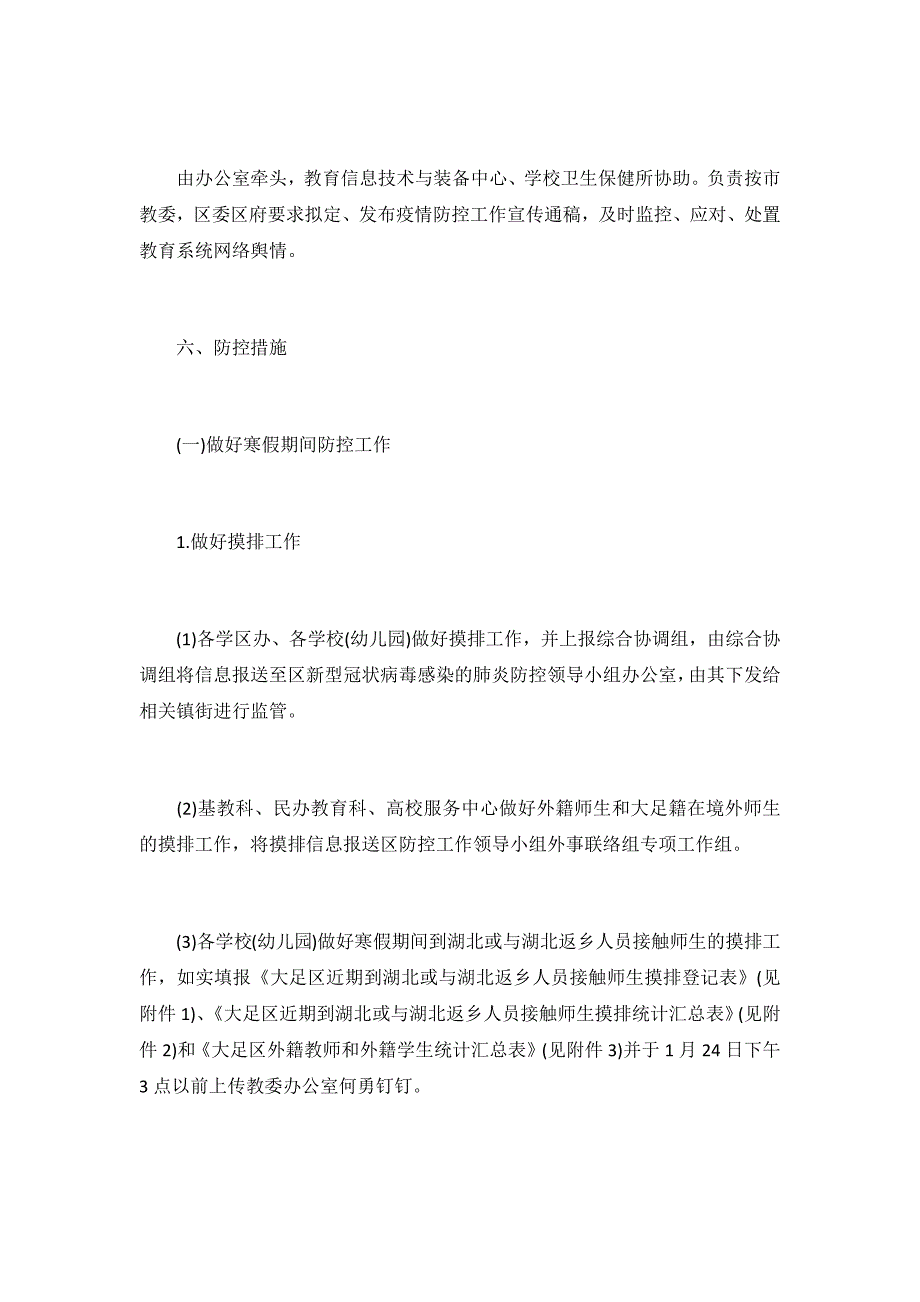 2021最新学校疫情防控工作方案3篇_第4页