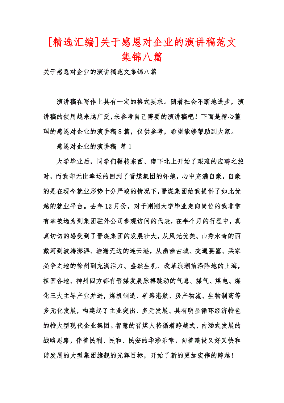 [精选汇编]关于感恩对企业的演讲稿范文集锦八篇_第1页