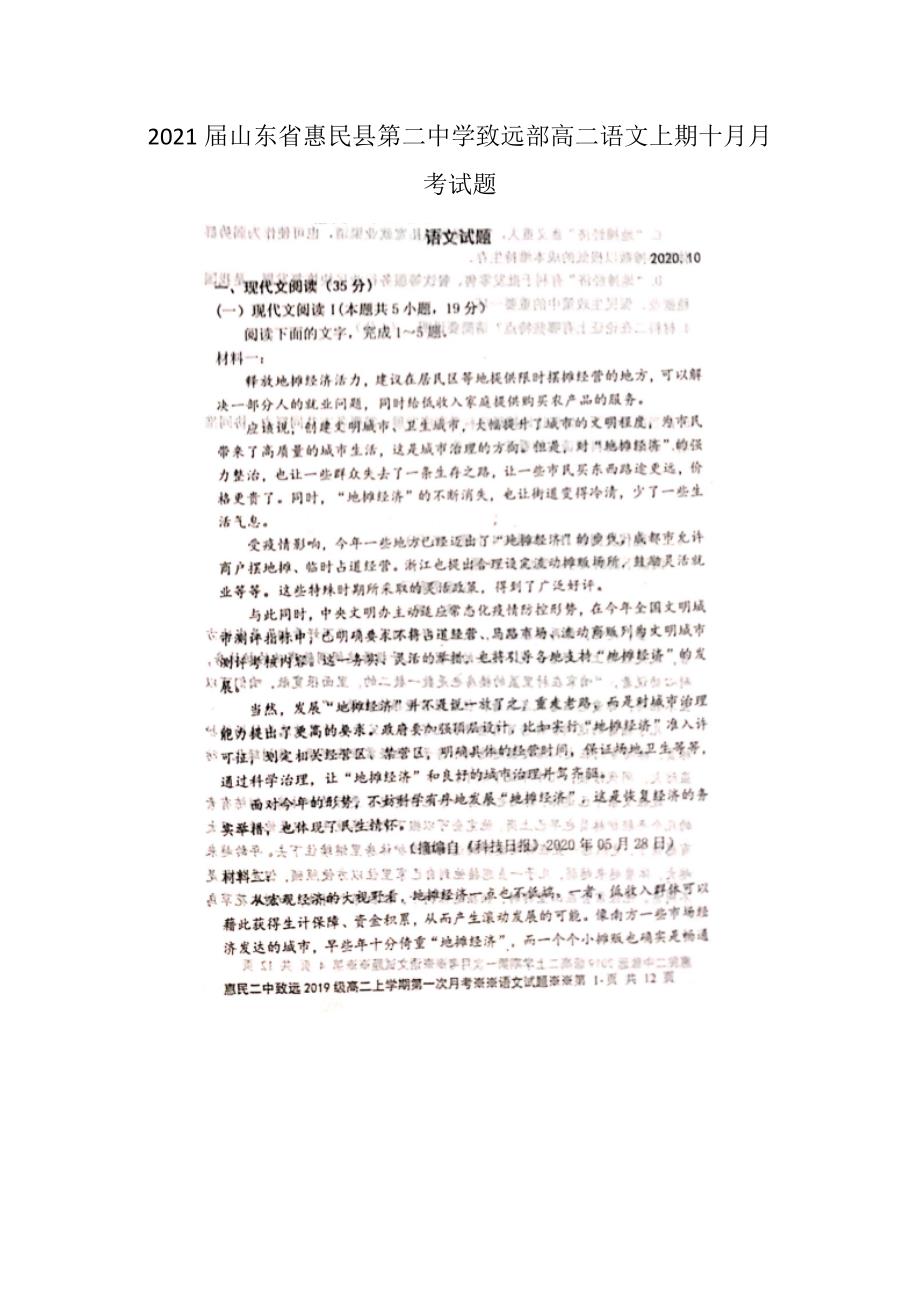 2021届山东省惠民县第二中学致远部高二语文上期十月月考试题_第1页