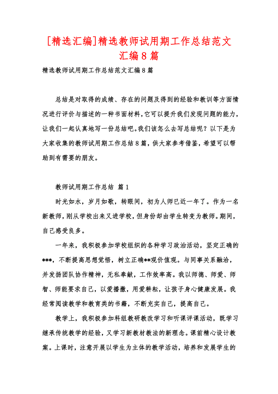 [精选汇编]精选教师试用期工作总结范文汇编8篇_第1页