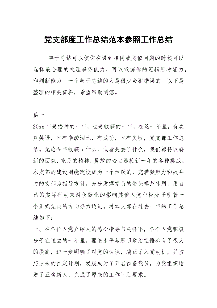 2021党支部度工作总结范本参照_第1页