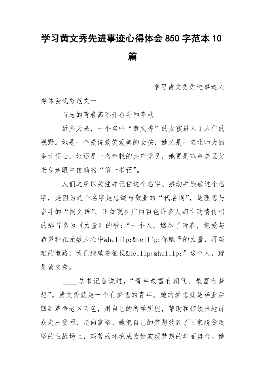 学习黄文秀先进事迹心得体会850字范本10篇_第1页