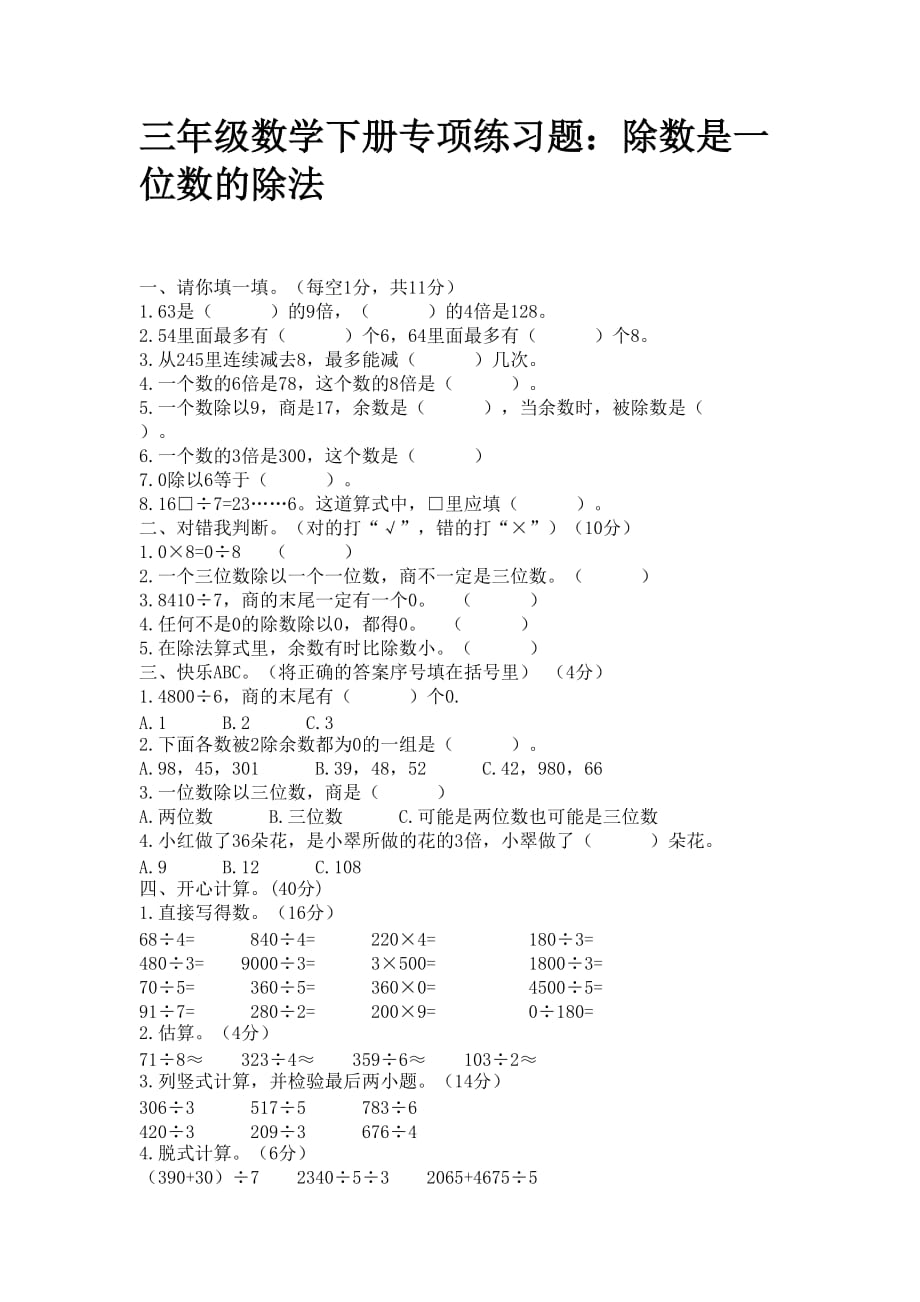 三年级数学下册专项练习题：除数是一位数的除法_第1页