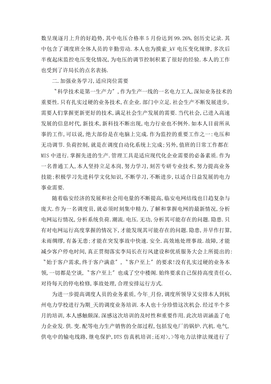 【最新】调度工作总结字格式范文最新模板_第2页