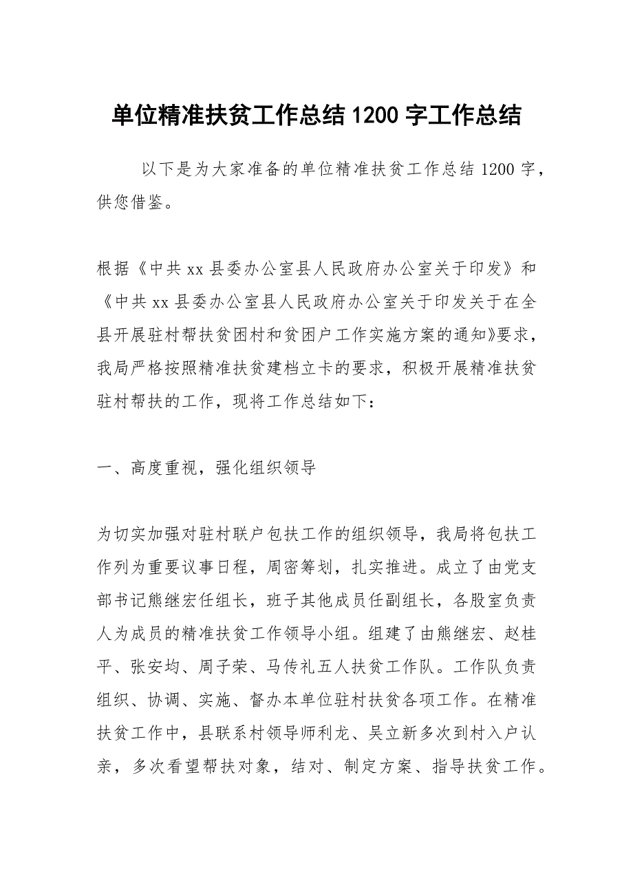 2021单位精准扶贫工作总结1200字_第1页