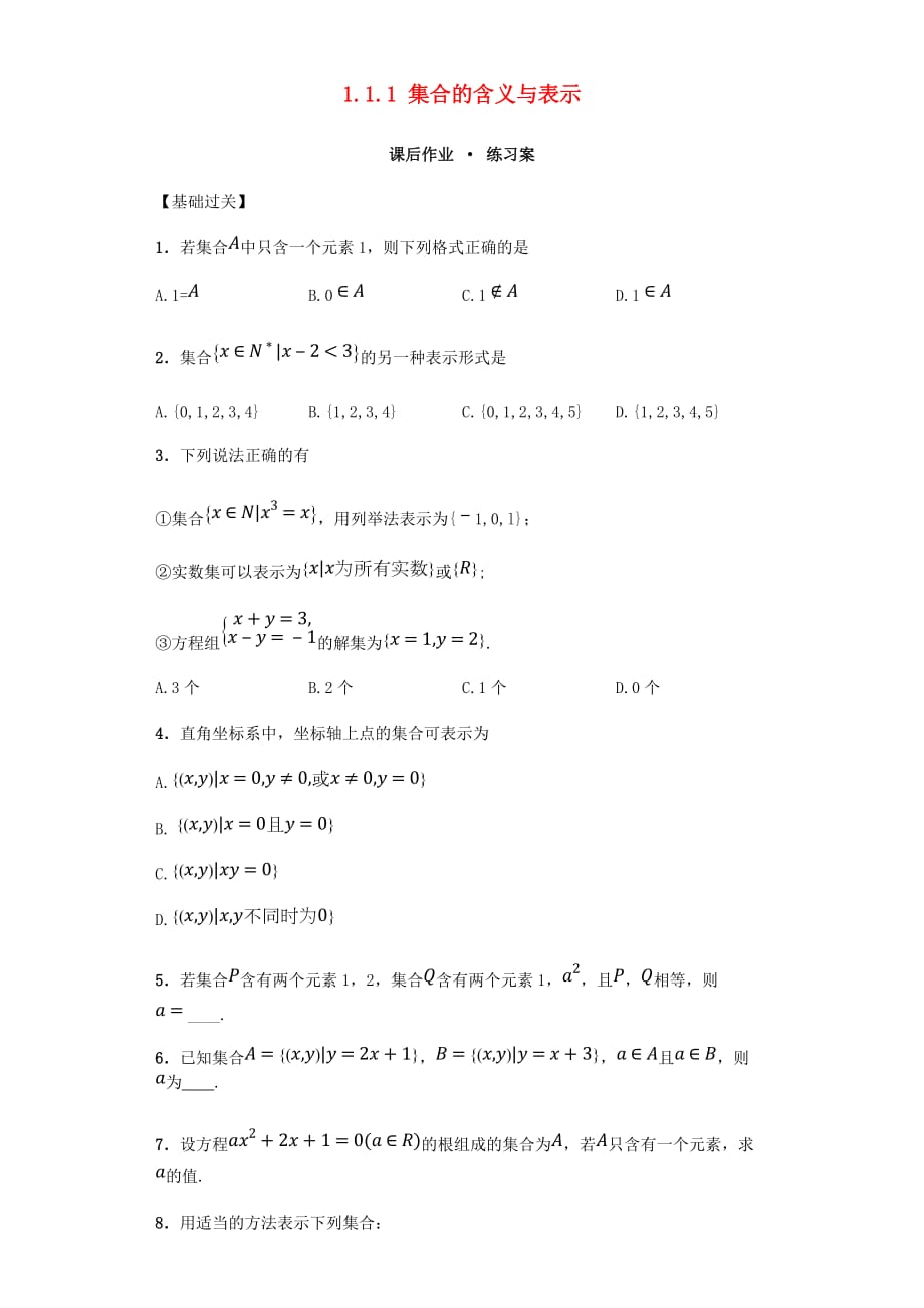 高中数学 1.1.1 集合的含义与表示习题 新人教A版必修1-精品完整版_第1页