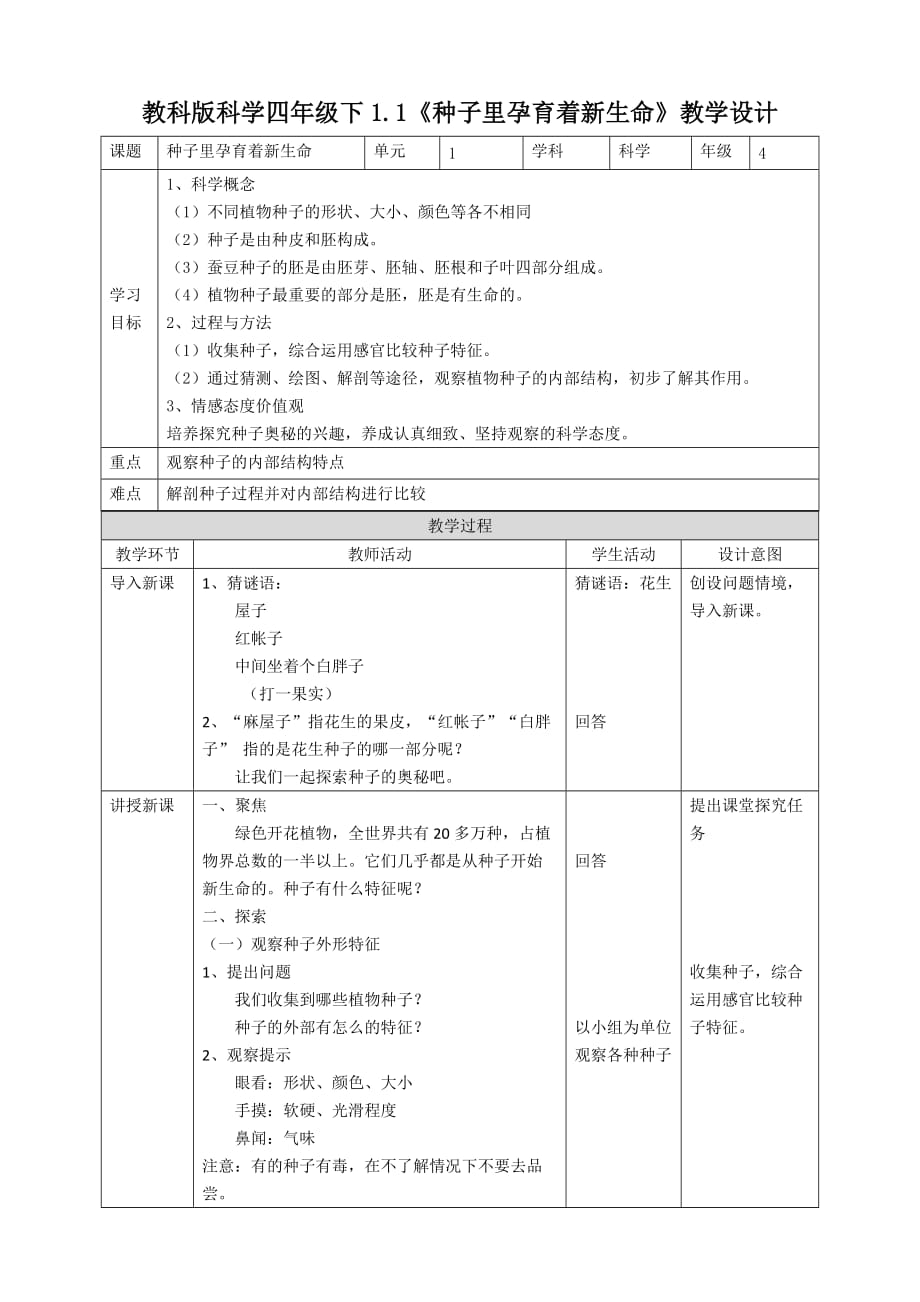 教科版四年级科学下册 1.1《种子里孕育着新生命》优秀教案（2套）_第1页