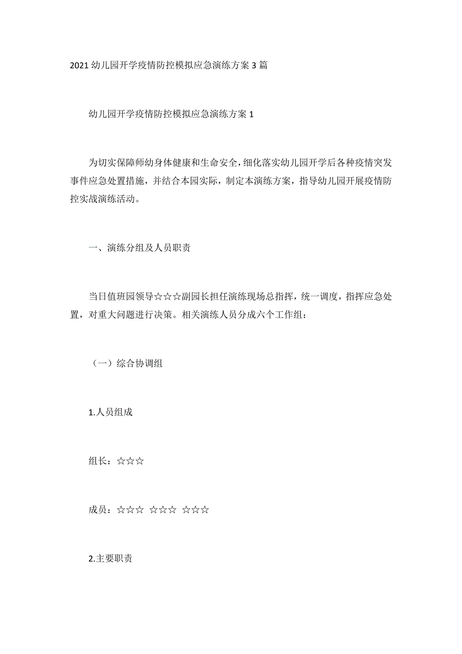 2021幼儿园开学疫情防控模拟应急演练方案3篇_第1页