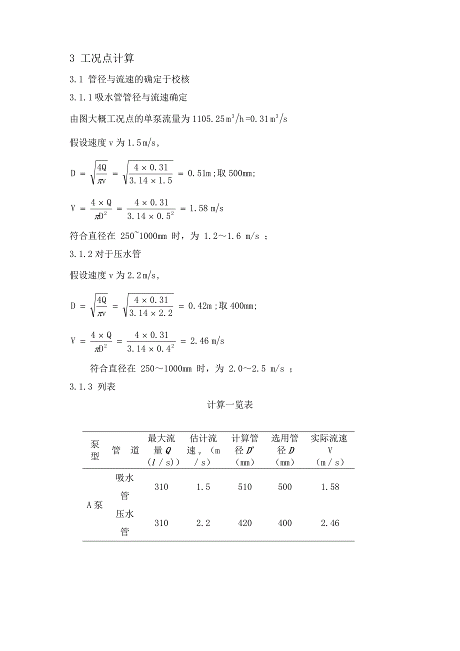 《给水泵站设计书》word版_第4页