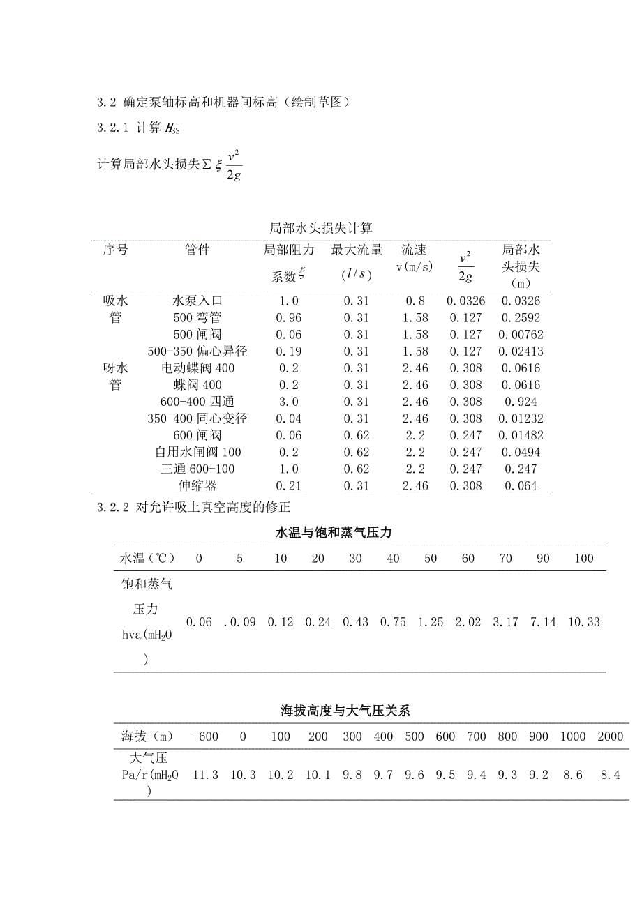 《给水泵站设计书》word版_第5页