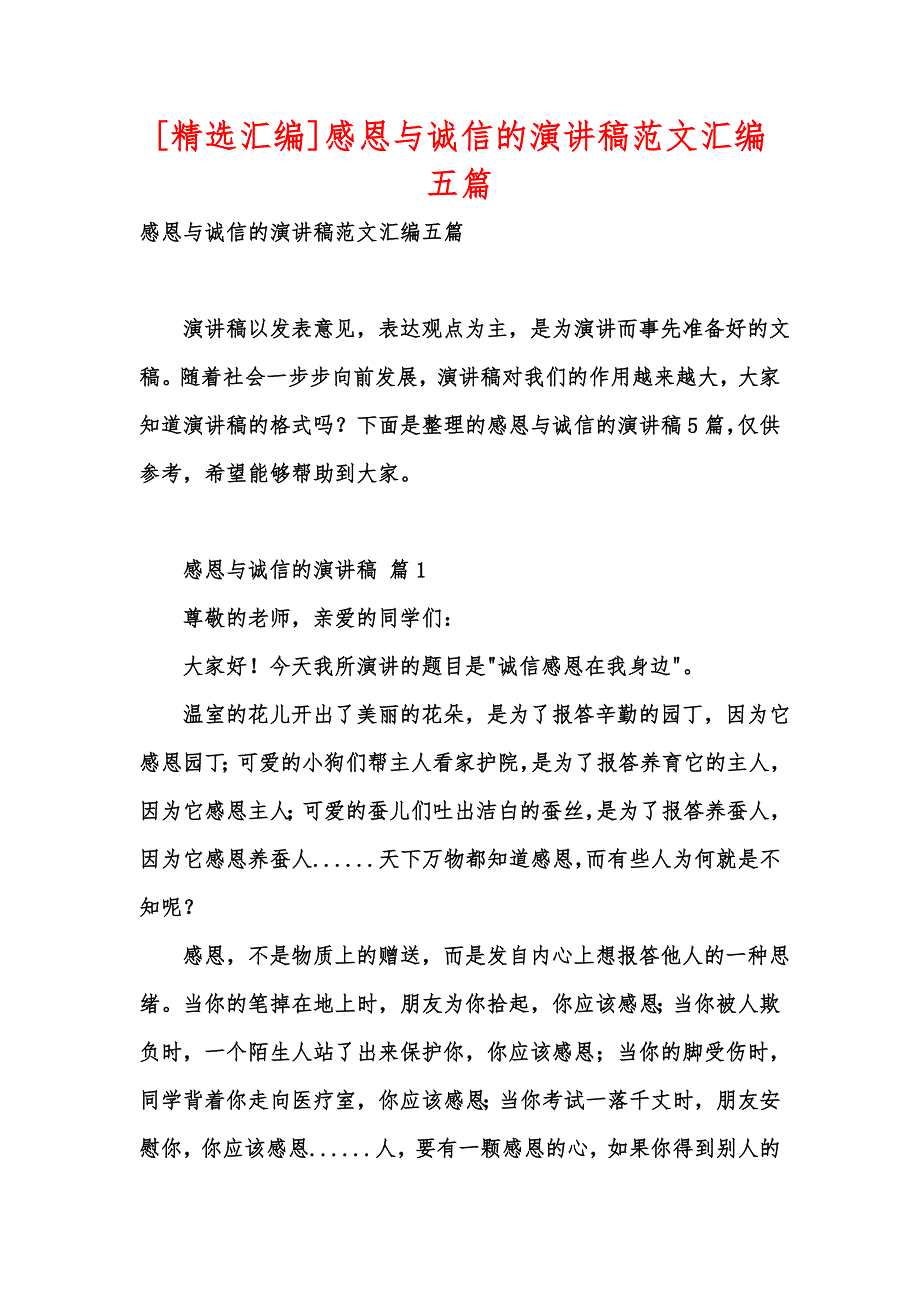 [精选汇编]感恩与诚信的演讲稿范文汇编五篇_第1页