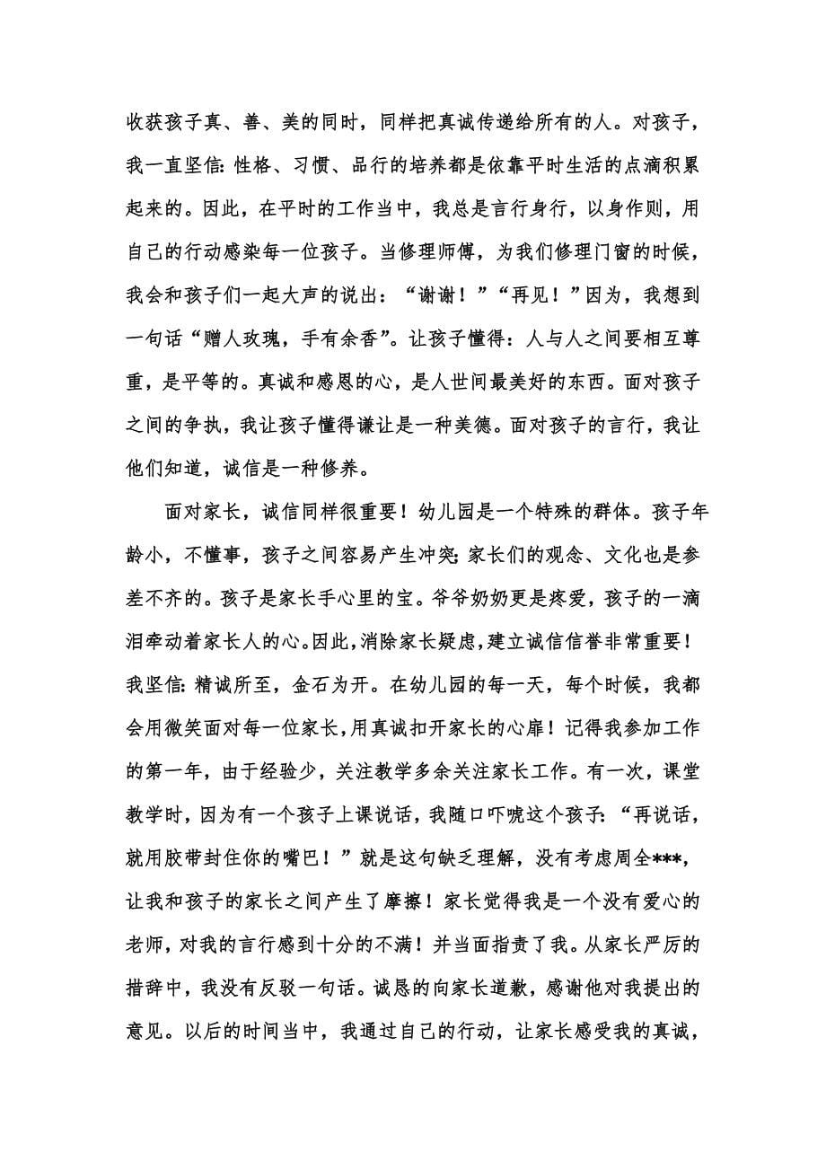 [精选汇编]感恩与诚信的演讲稿范文汇编五篇_第5页