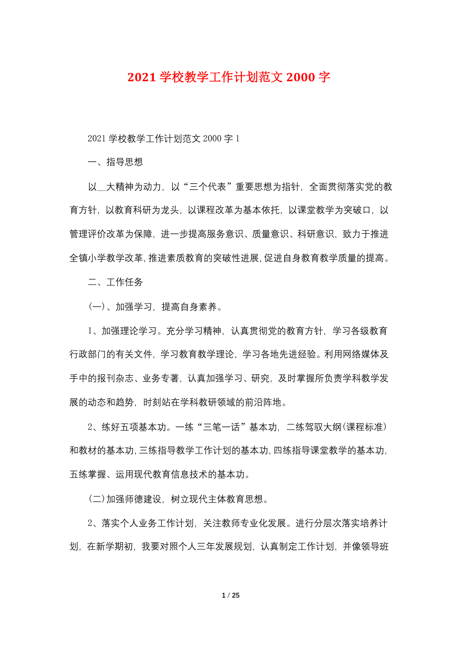 2021学校教学工作计划范文2000字_第1页