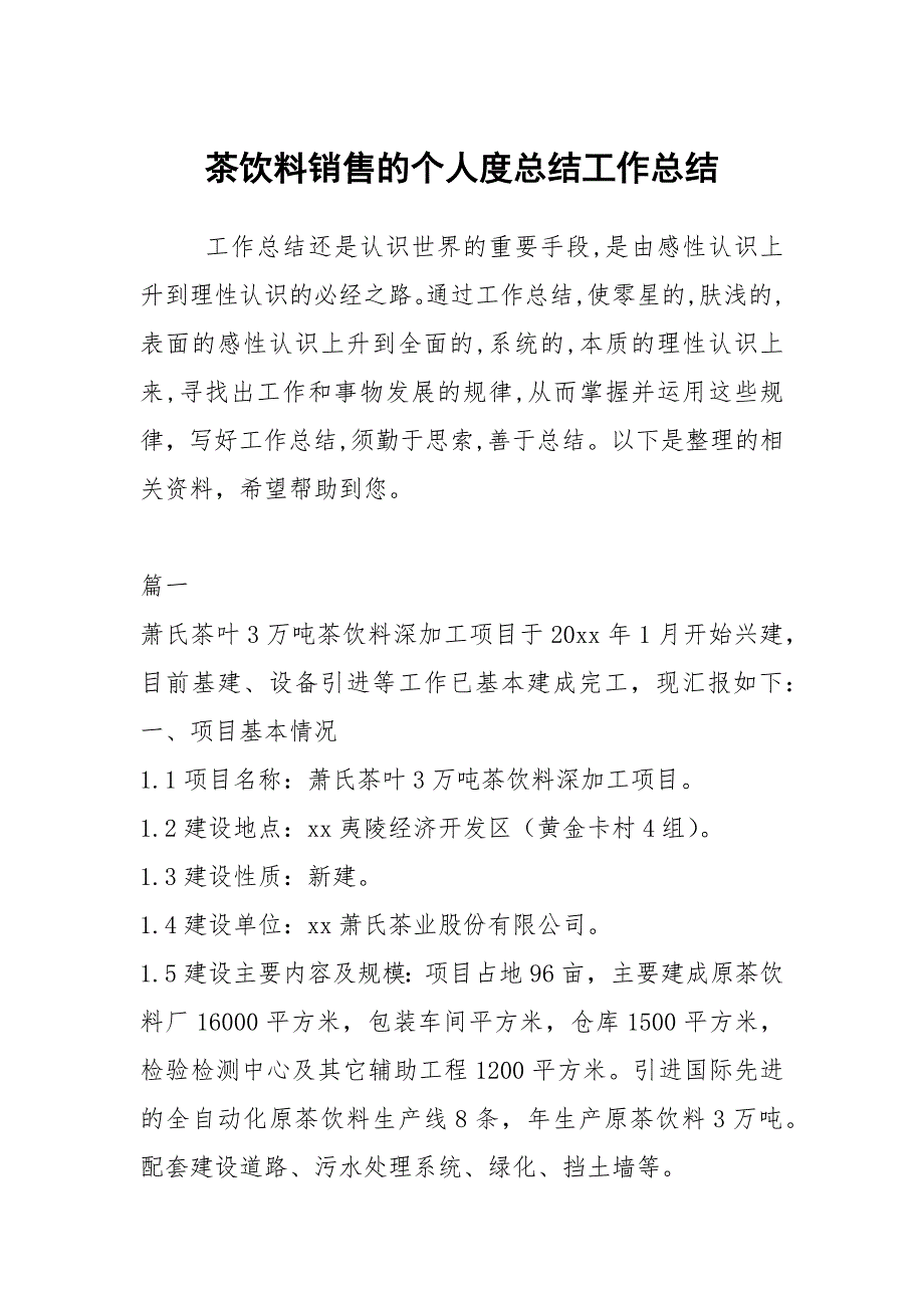 2021茶饮料销售的个人度总结_第1页