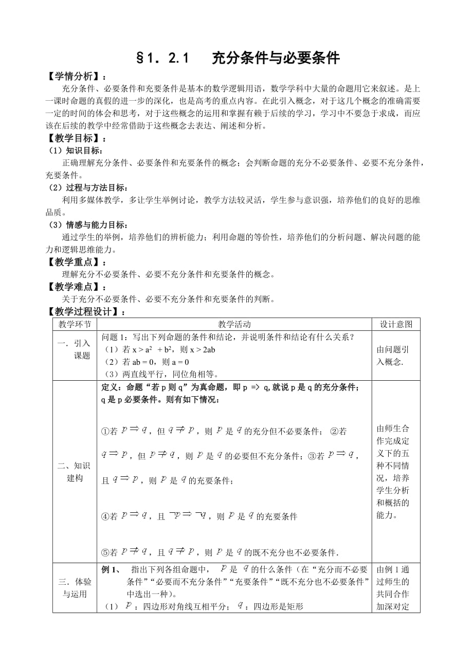 人教A版选修1-1教案：1.2充分条件和必要条件（1）（含答案）-精品完整版_第1页