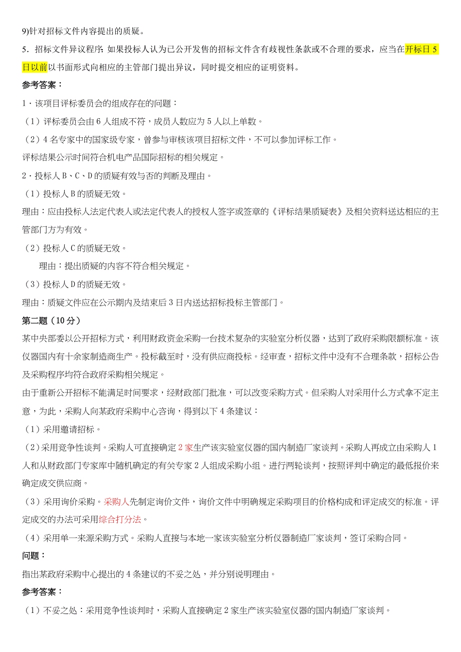 [精选]招标采购案例分析题_第3页