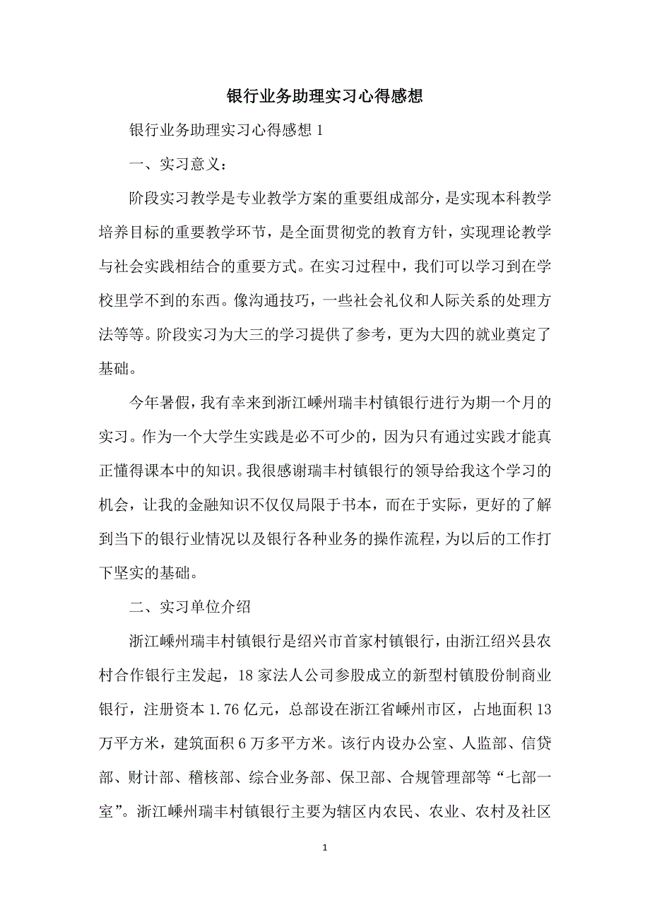 银行业务助理实习心得感想_第1页