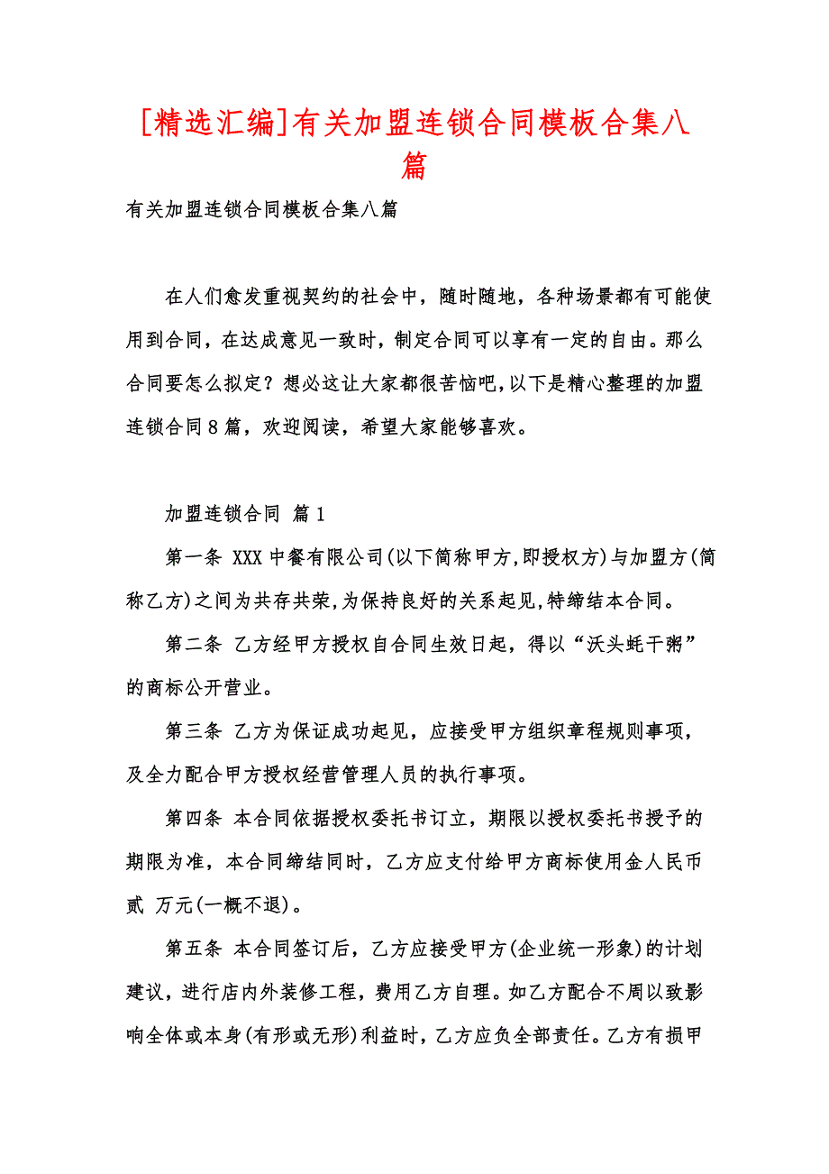 [精选汇编]有关加盟连锁合同模板合集八篇_第1页